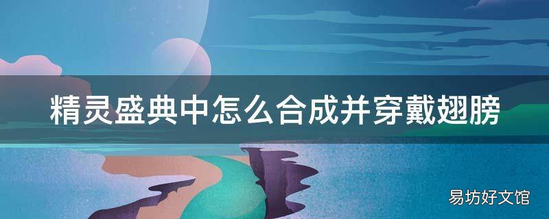 精灵盛典中怎么合成并穿戴翅膀
