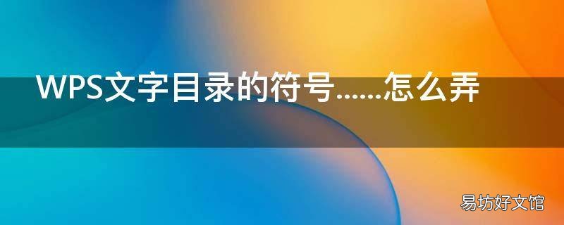 WPS文字目录的符号......怎么弄