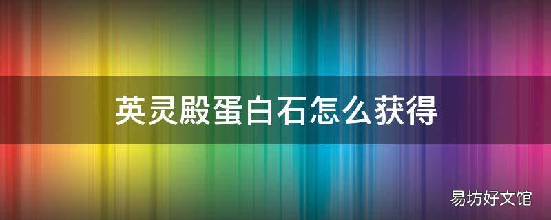 英灵殿蛋白石怎么获得