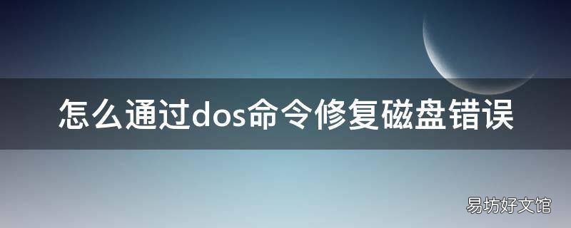 怎么通过dos命令修复磁盘错误