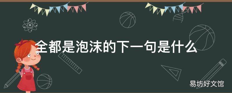 全都是泡沫的下一句是什么