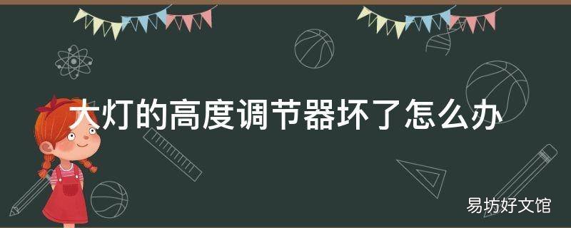 大灯的高度调节器坏了怎么办