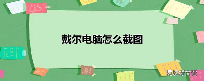戴尔电脑怎么截图