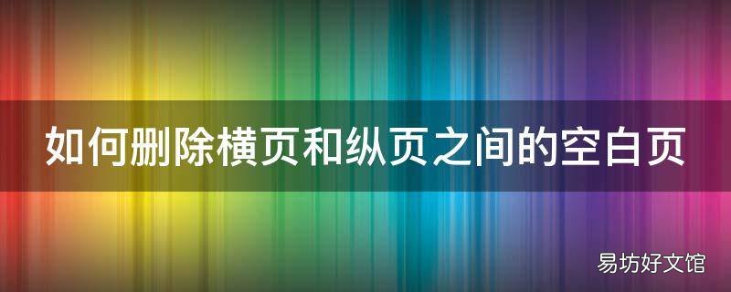 如何删除横页和纵页之间的空白页