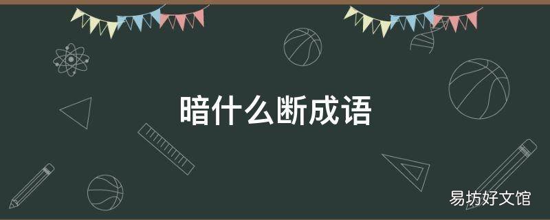暗什么断成语