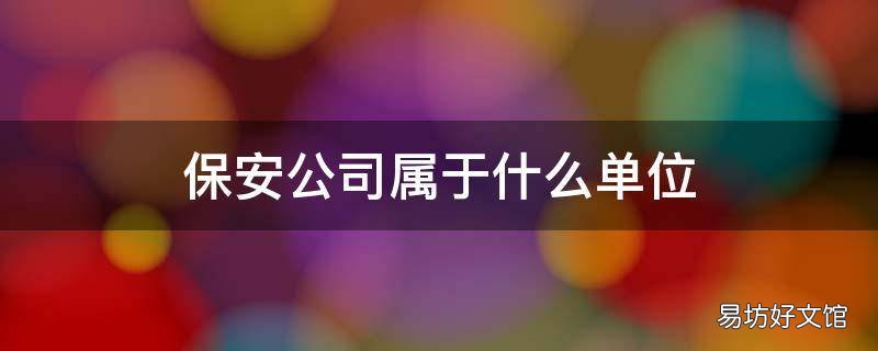 保安公司属于什么单位