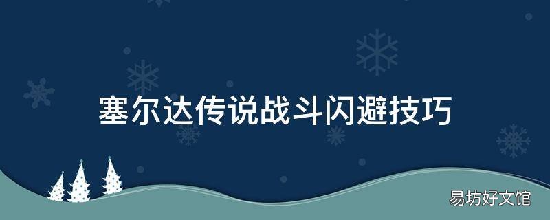 塞尔达传说战斗闪避技巧