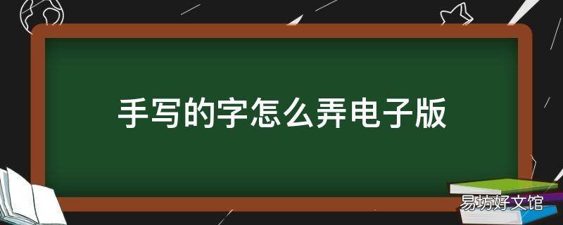 手写的字怎么弄电子版