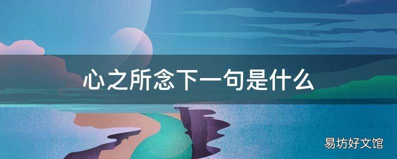 心之所念下一句是什么
