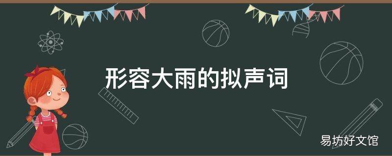 形容大雨的拟声词