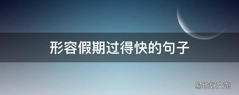 形容假期过得快的句子