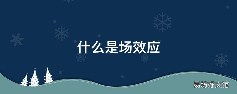 什么是场效应