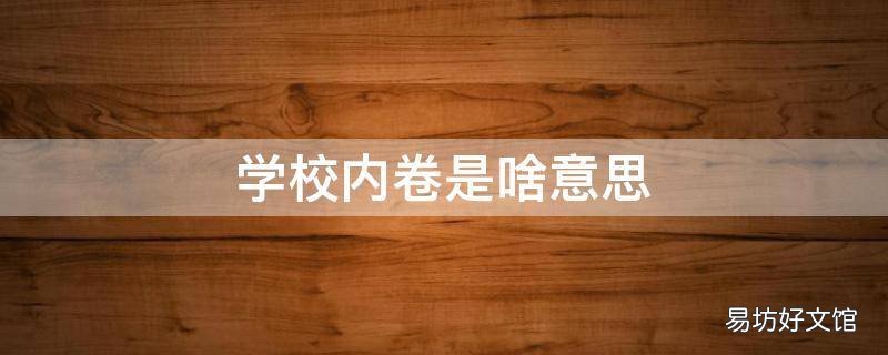 学校内卷是啥意思
