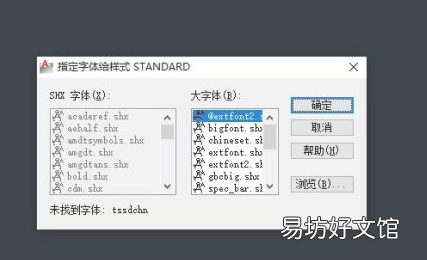 cad缺少一个或多个shx文件怎么选择