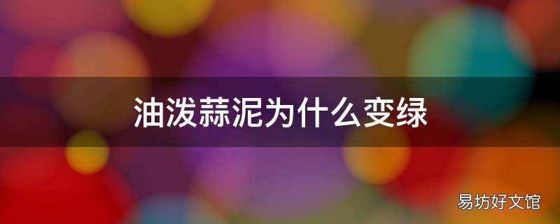 油泼蒜泥为什么变绿