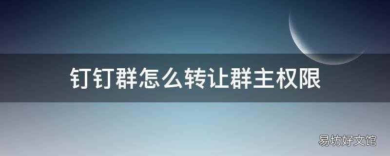 钉钉群怎么转让群主权限