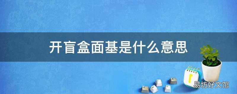 开盲盒面基是什么意思