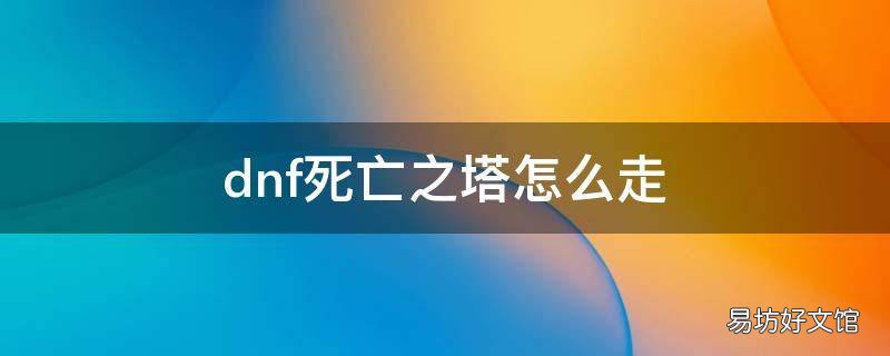 dnf死亡之塔怎么走