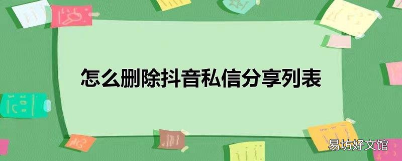怎么删除抖音私信分享列表