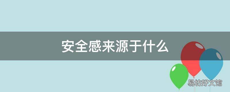 安全感来源于什么