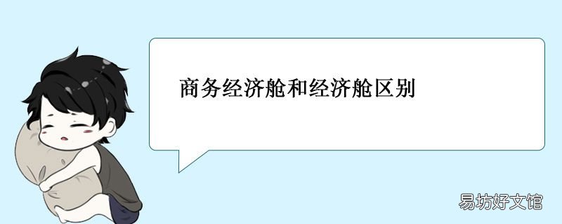 商务经济舱和经济舱区别