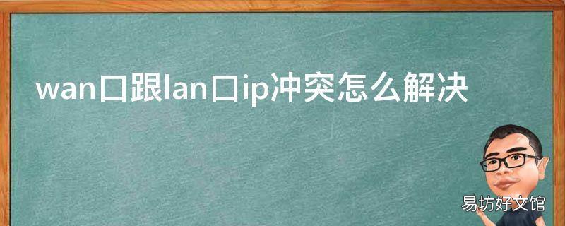 wan口跟lan口ip冲突怎么解决