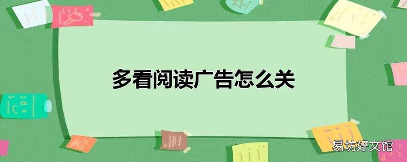 多看阅读广告怎么关
