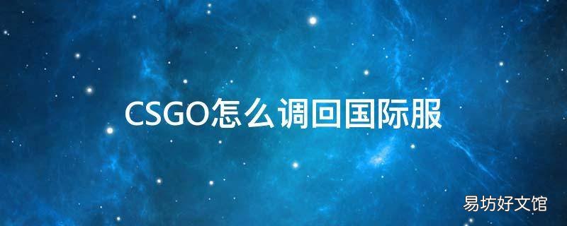 CSGO怎么调回国际服
