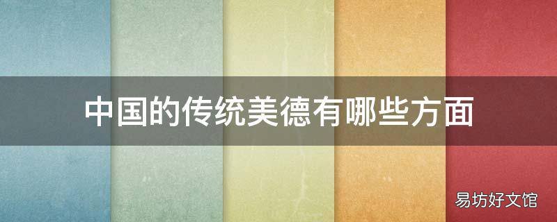 中国的传统美德有哪些方面