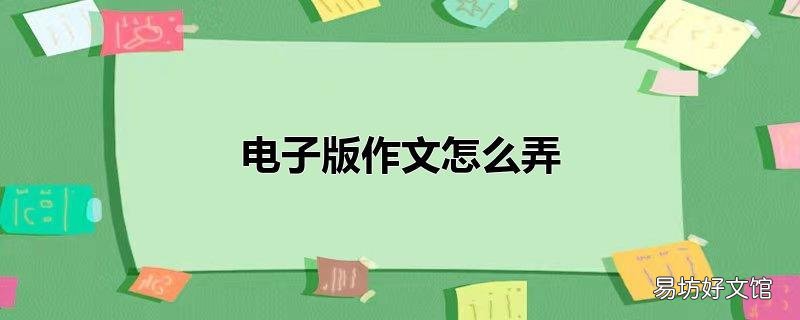 电子版作文怎么弄