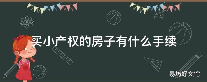 买小产权的房子有什么手续