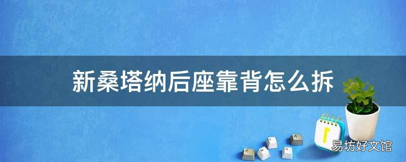 新桑塔纳后座靠背怎么拆