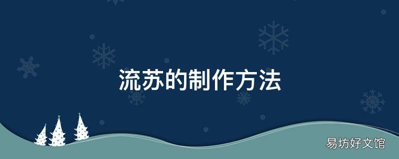 流苏的制作方法