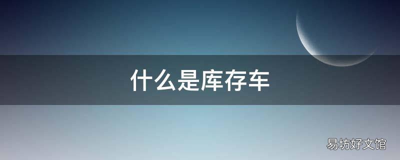 什么是库存车