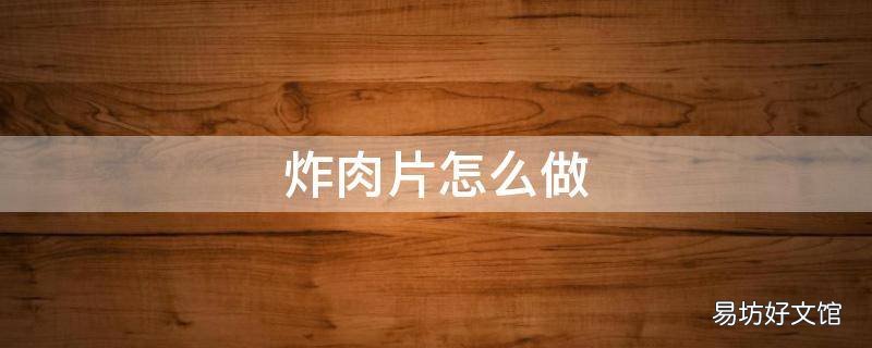 炸肉片怎么做