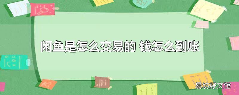 闲鱼是怎么交易的 钱怎么到账