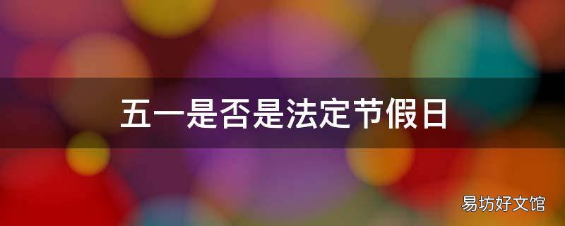 五一是否是法定节假日