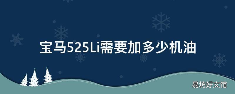 宝马525Li需要加多少机油