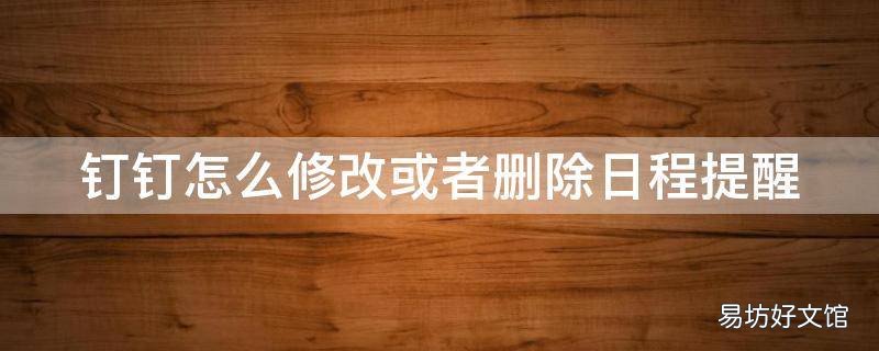 钉钉怎么修改或者删除日程提醒