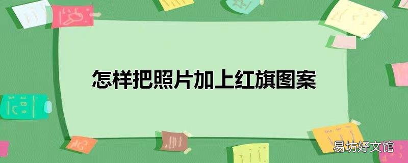 怎样把照片加上红旗图案