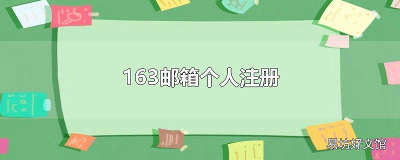 163邮箱个人注册
