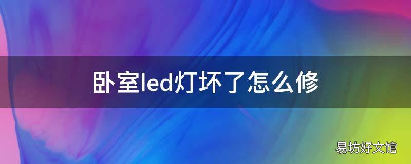 卧室led灯坏了怎么修