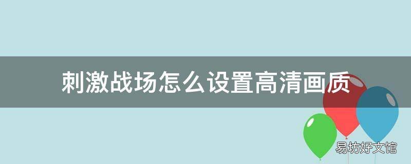 刺激战场怎么设置高清画质