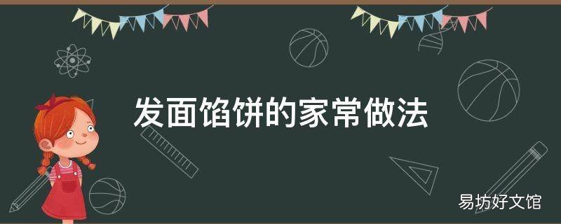 发面馅饼的家常做法
