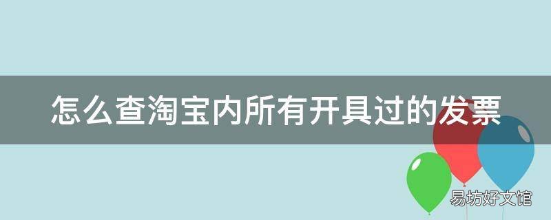怎么查淘宝内所有开具过的发票