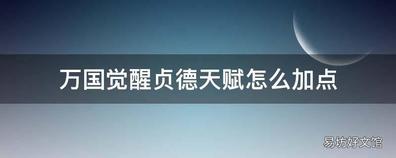 万国觉醒贞德天赋怎么加点
