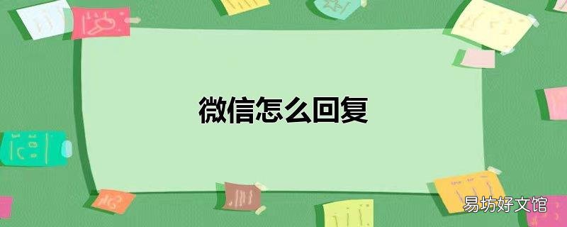 微信怎么回复