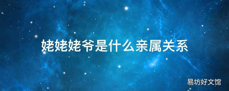 姥姥姥爷是什么亲属关系
