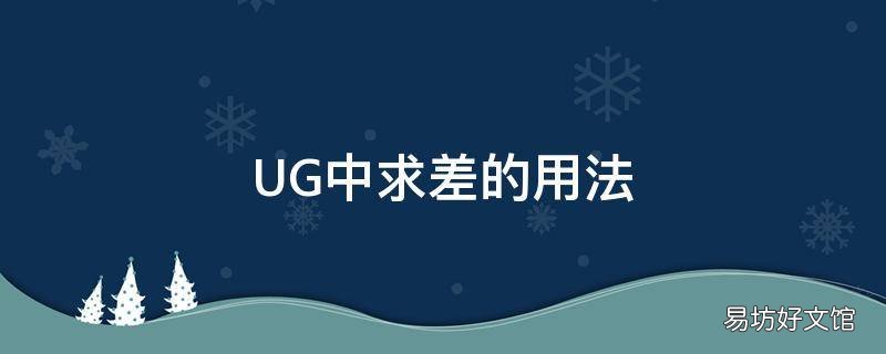 UG中求差的用法