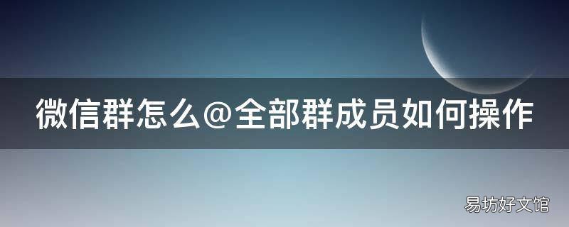 微信群怎么@全部群成员如何操作